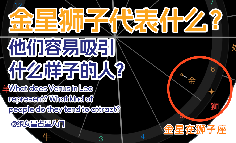 金星狮子代表什么？他们容易吸引什么样子的人？