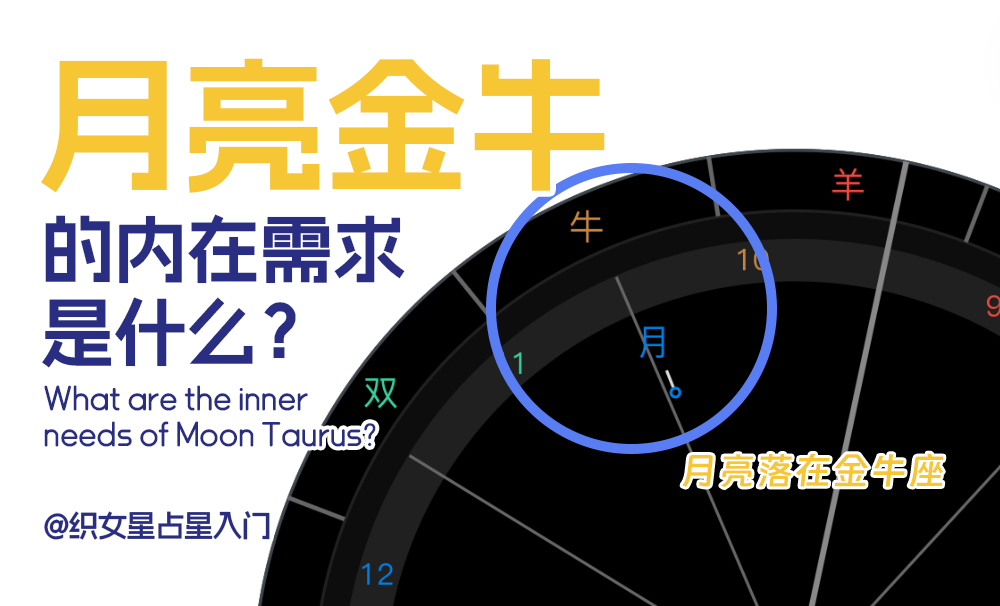 月亮金牛的内在需求是什么？深度解析