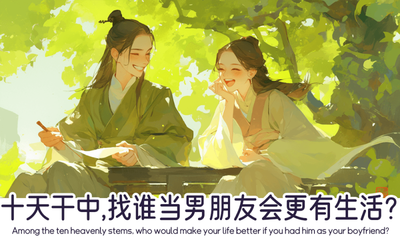 十天干中，找谁当男朋友会更有生活？