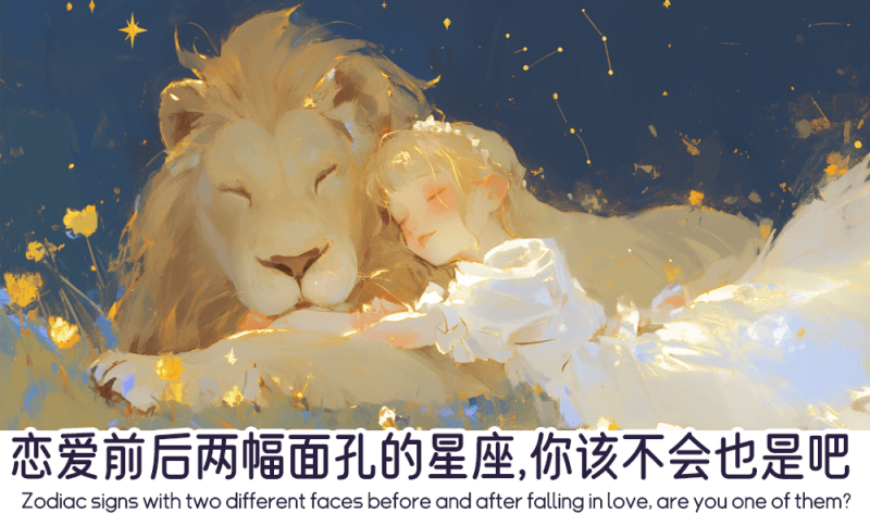 恋爱前后两幅面孔的星座