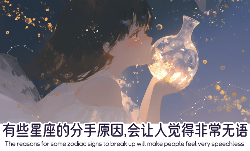 有些星座的分手原因
