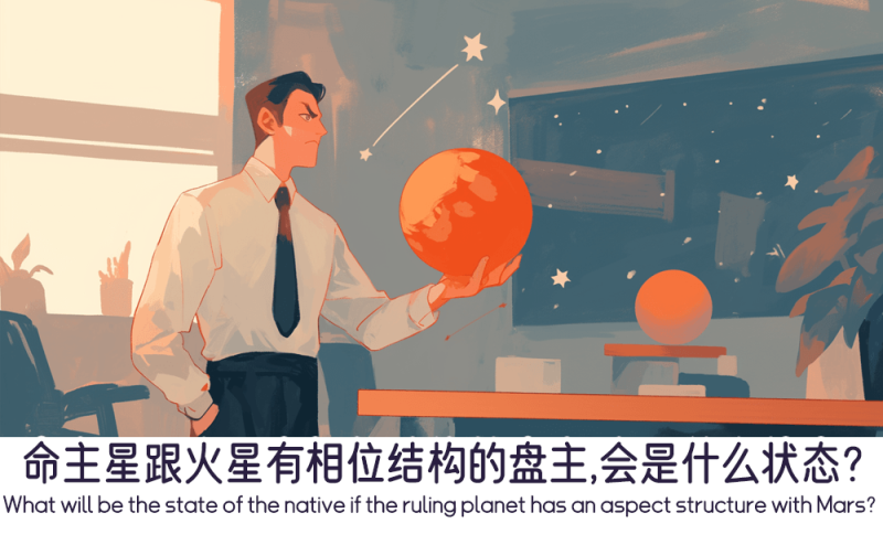 命主星跟火星有相位结构的盘主