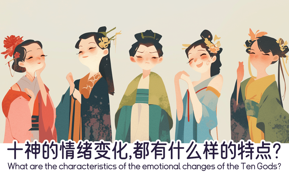 十神的情绪变化，都有什么样的特点？