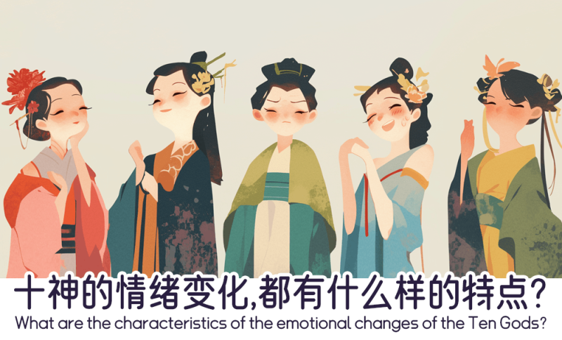 十神的情绪变化
