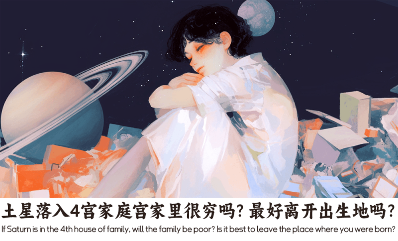 土星落入4宫