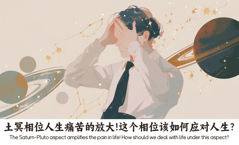 土冥相位