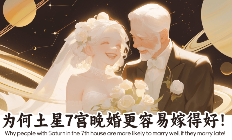土星7宫晚婚
