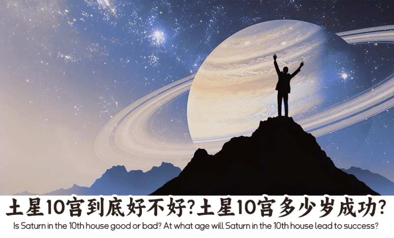 土星10宫