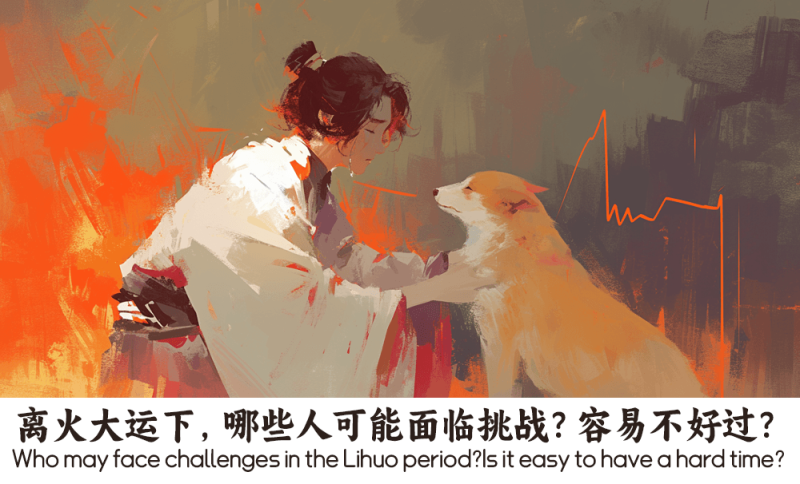 离火大运