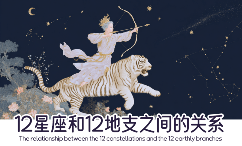 12星座与12地支之间的关系   