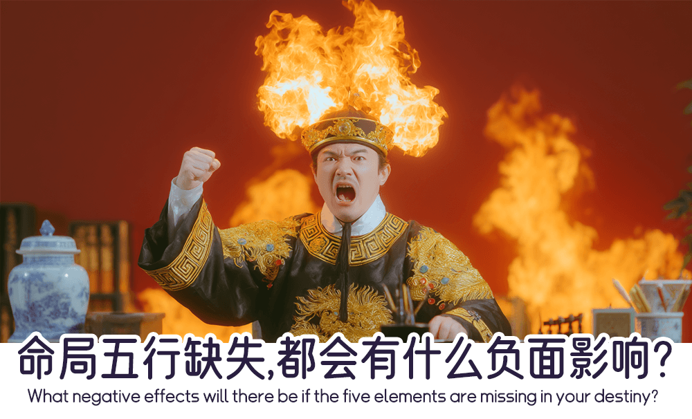 命局五行缺失，都会有什么负面影响？