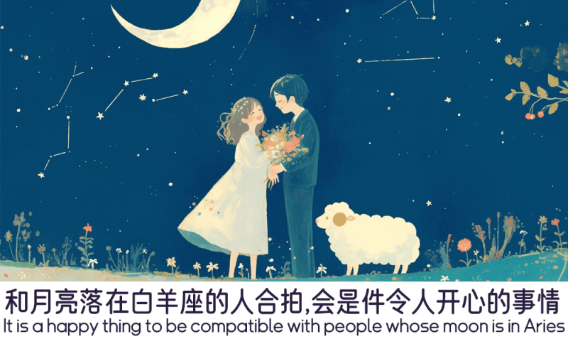 和月亮落在白羊座的人合拍的话