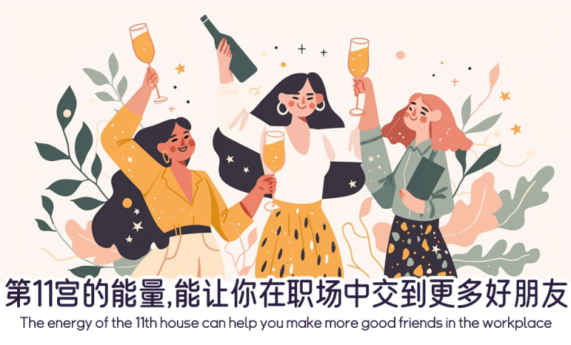 第11宫的能量，能让你在职场中交到更多好朋友