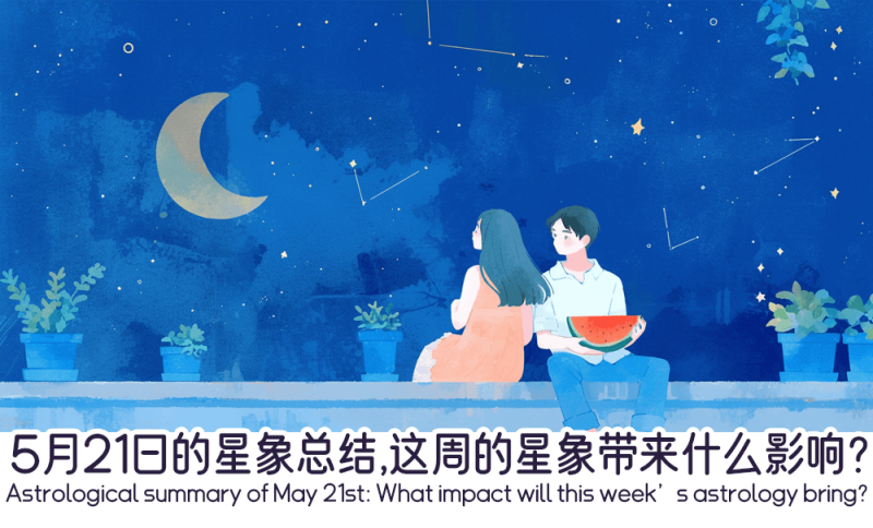 5月21日的一周星象总结