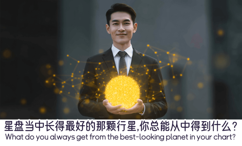 星盘当中长得最好的那颗行星的作用