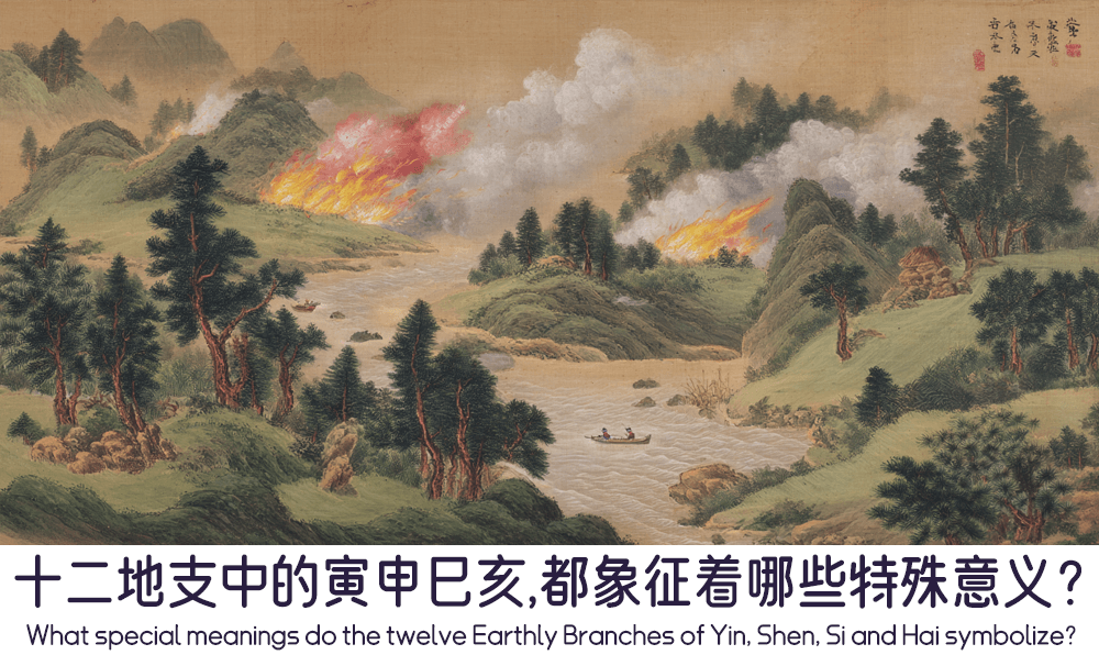 十二地支中的寅申巳亥，都象征着哪些特殊意义？