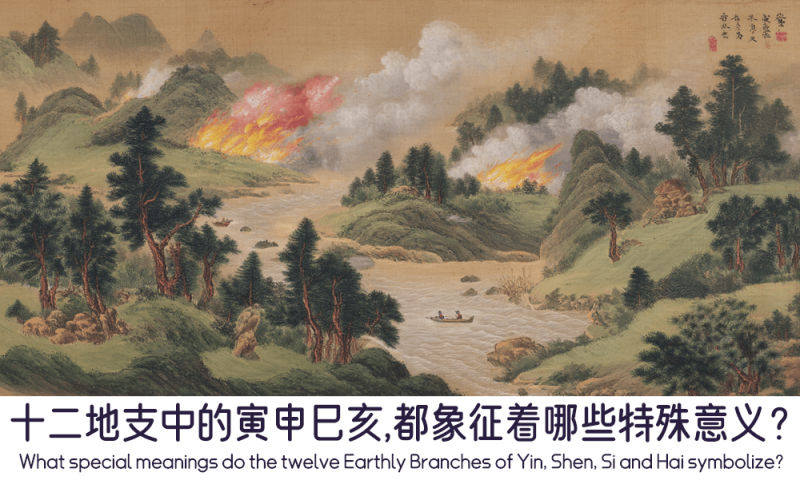 十二地支中的寅申巳亥象征着哪些特殊意义