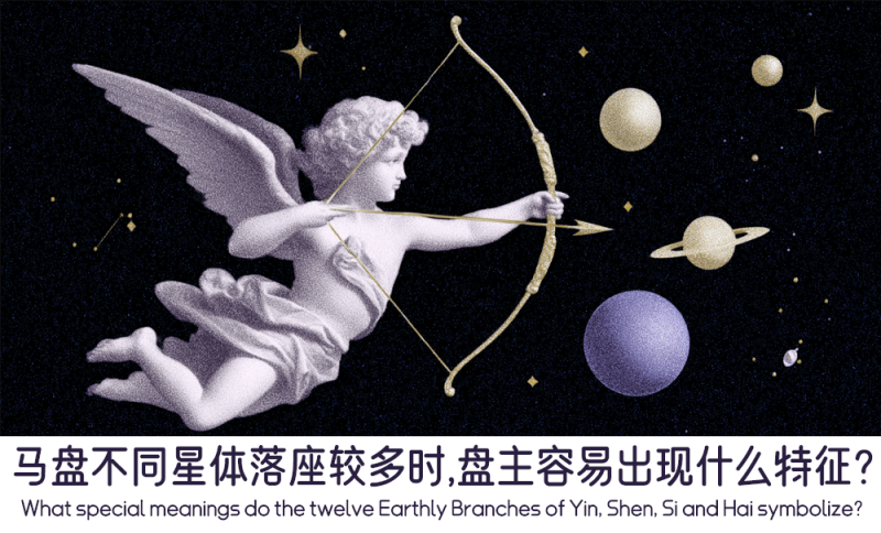 马盘不同星体落座较多时会出现的特征