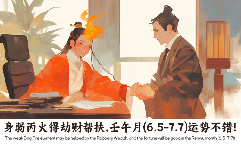 身弱丙火