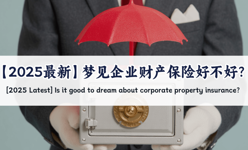 梦见企业财产保险