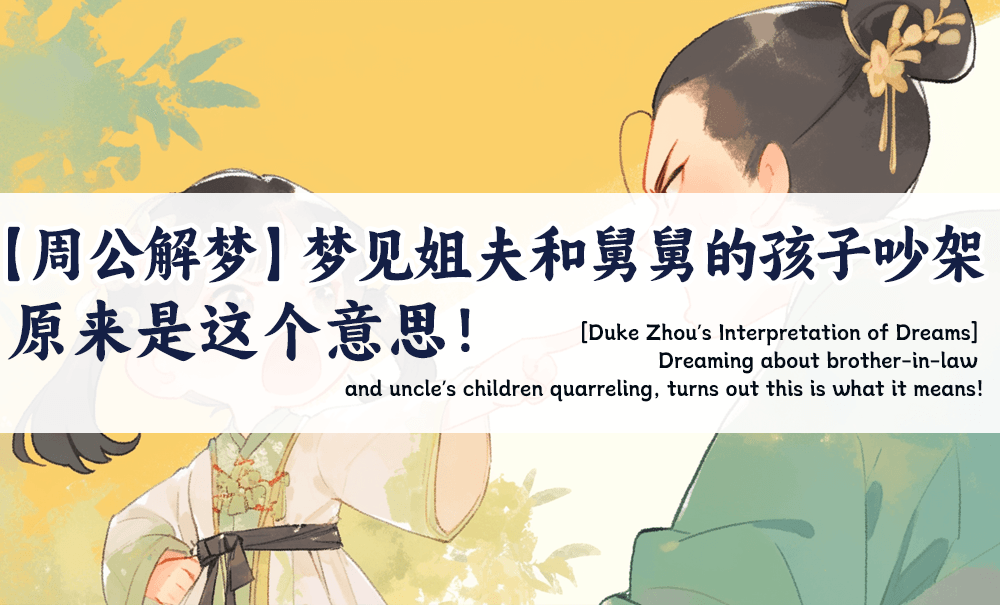 【周公解梦】梦见姐夫和舅舅的孩子吵架，原来是这个意思！