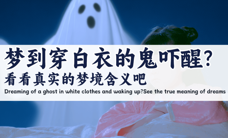 梦到穿白衣的鬼吓醒