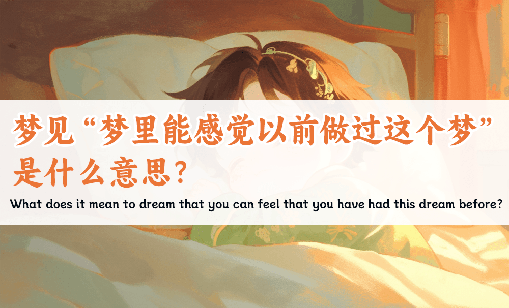 梦见“梦里能感觉以前做过这个梦”是什么意思？
