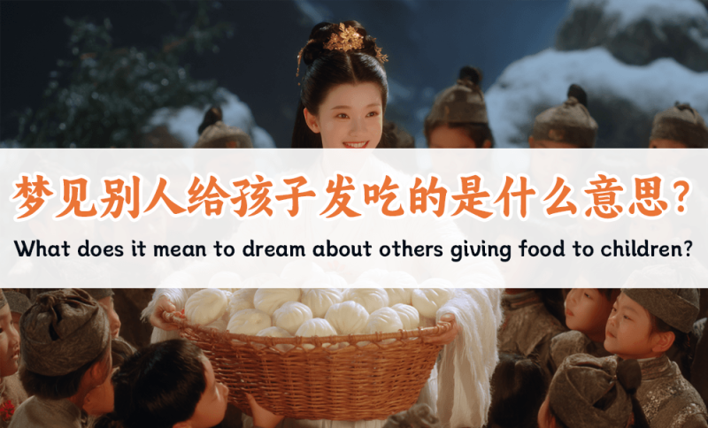 梦见别人给孩子发吃的
