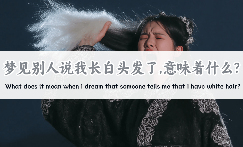 梦见别人说我长白头发了，意味着什么？
