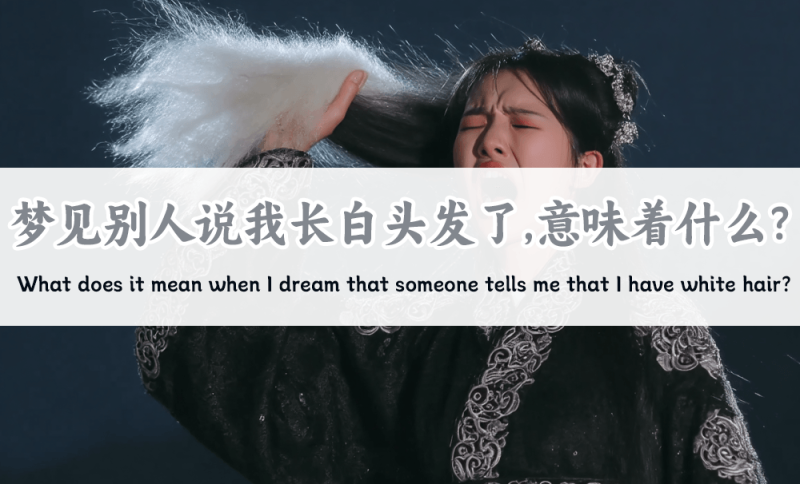 梦见别人说我长白头发