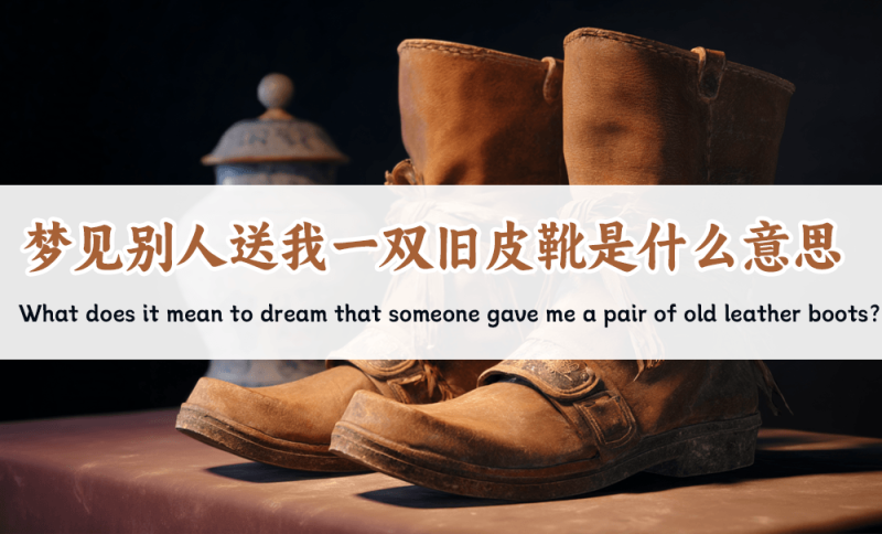 梦见别人送我一双旧皮靴