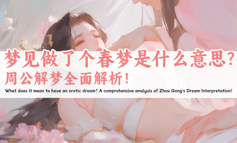 梦见才能做个春梦