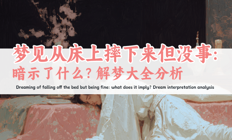 梦见从床上摔下来但没事