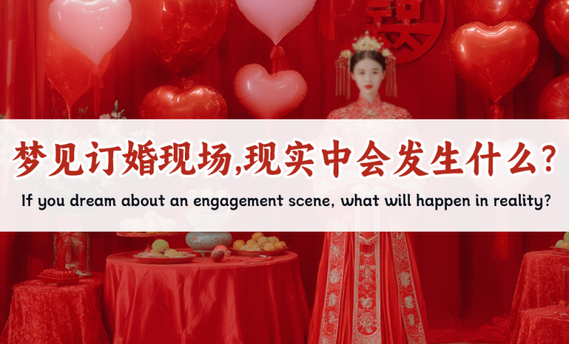梦见订婚现场