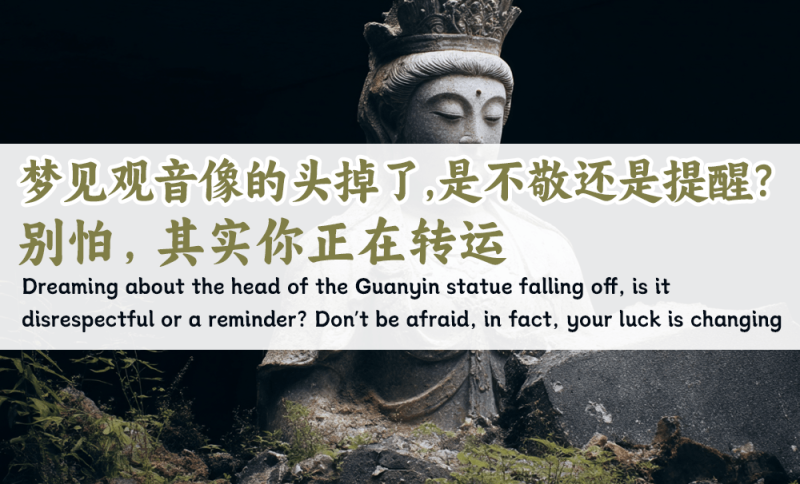梦见观音像的头掉了