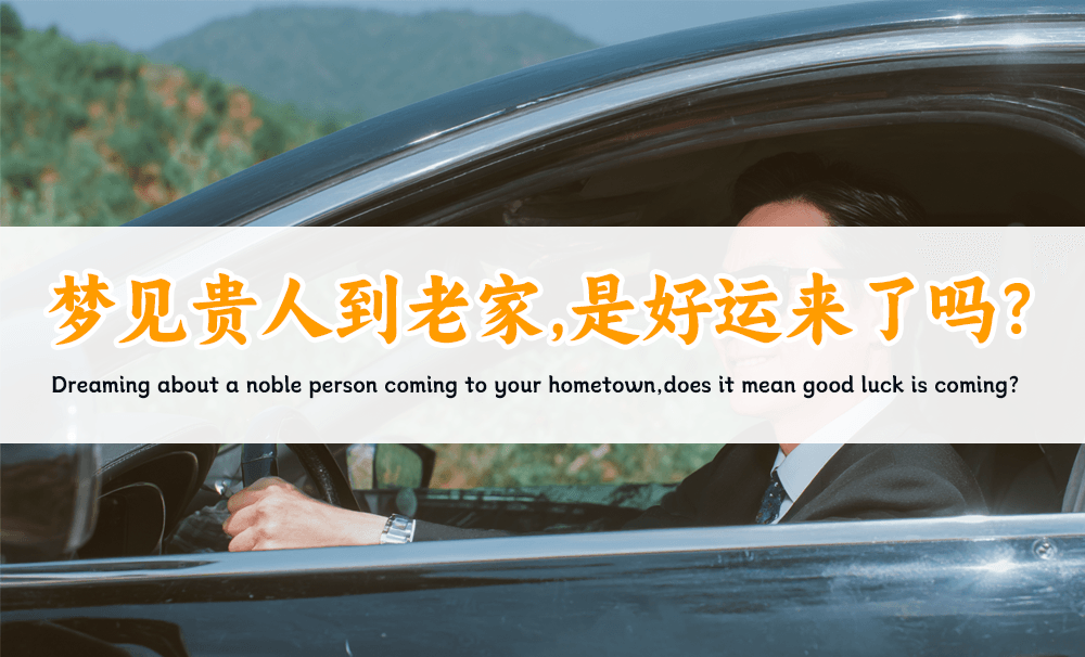 梦见贵人到老家，是好运来了吗？