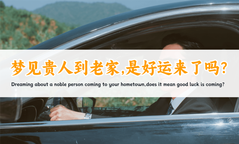 梦见贵人到老家