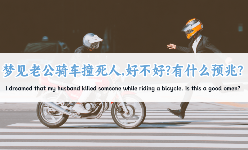 梦见老公骑车撞死人