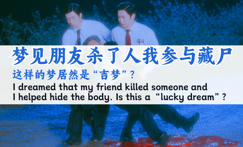 梦见朋友杀了人我参与藏尸