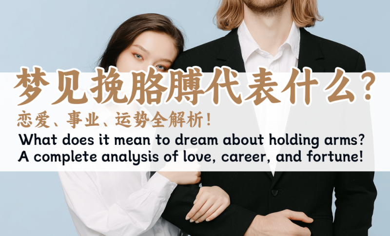 梦见挽胳膊代表什么