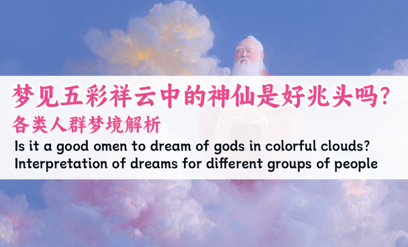 梦见五彩祥云中的神仙是好兆头吗