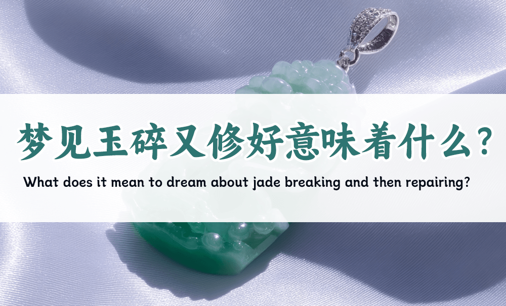 梦见玉碎又修好意味着什么？周公解梦
