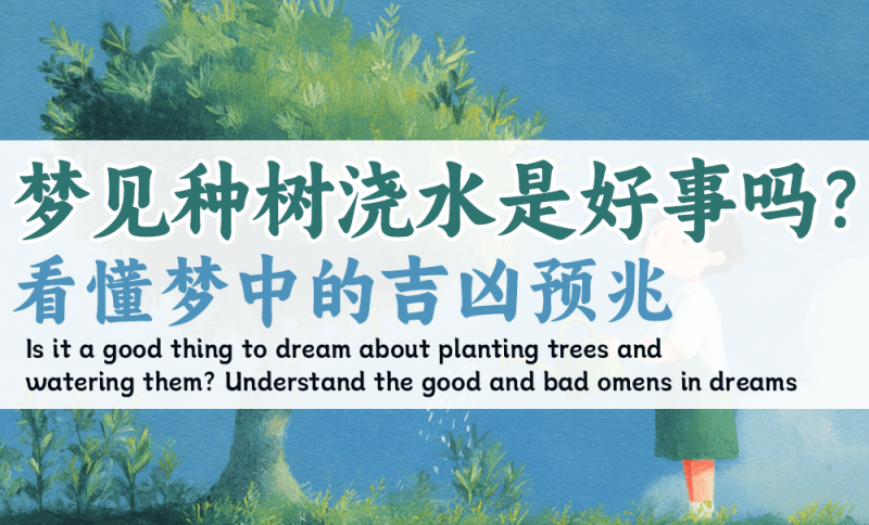 梦见种树浇水是好事吗