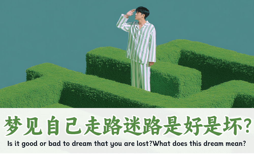 梦见自己走路迷路是好是坏？这个梦的意思