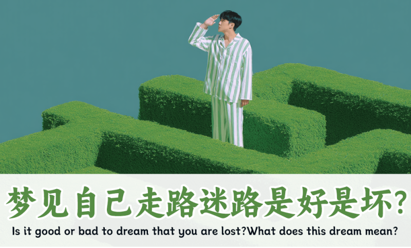 梦见自己走路迷路是好是坏