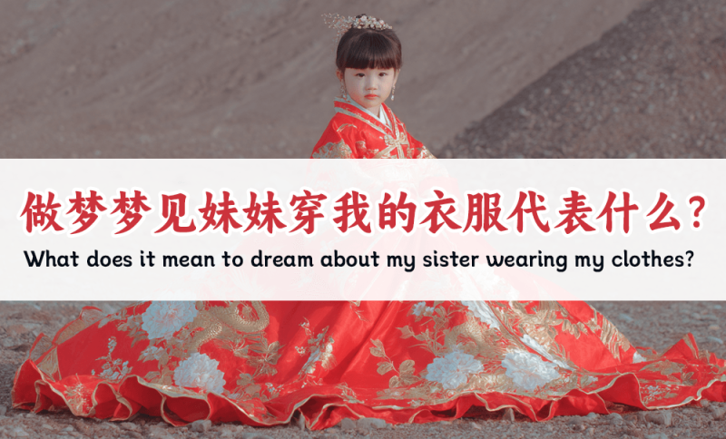 做梦梦见妹妹穿我的衣服代表什么
