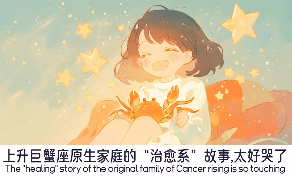 上升巨蟹座原生家庭的“治愈系”故事，太好哭了！
