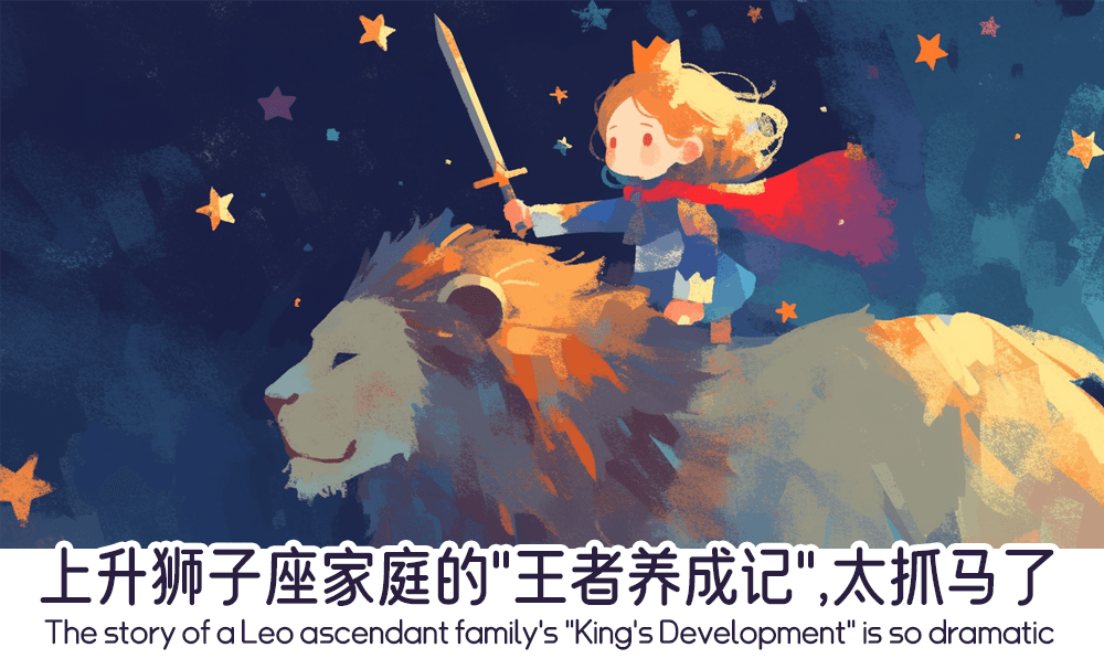 上升狮子座家庭的“王者养成记”，太抓马了！