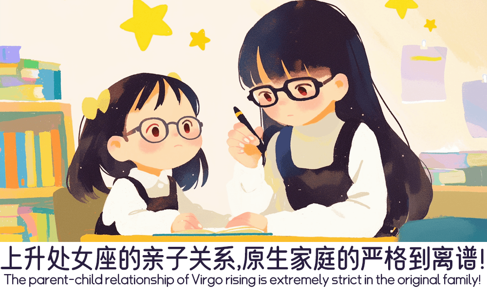 上升处女座的亲子关系，原生家庭的严格到离谱！