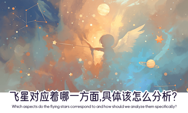 飞星对应着哪一方面
